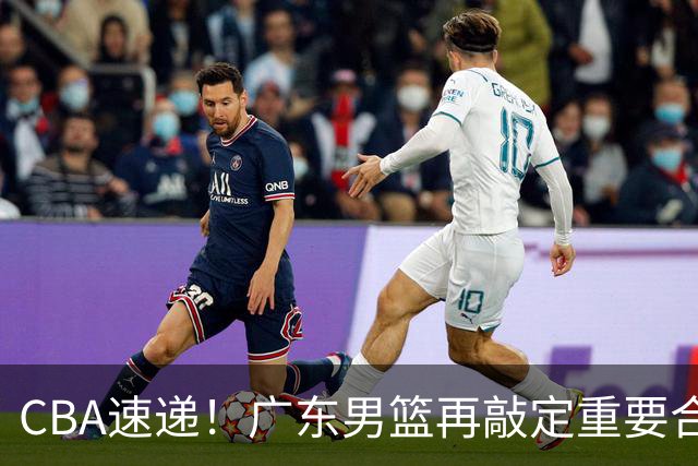 CBA速递！广东男篮再敲定重要合作，杨鸣谈弗格加盟广东，辽宁两小将再次奔赴海外